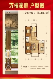 万福豪庭3室2厅1厨2卫建面126.15㎡