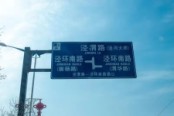 周边道路路标