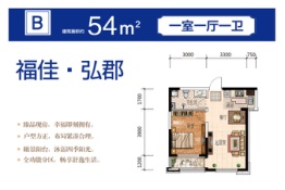 福佳弘郡1室1厅1厨1卫建面54.00㎡