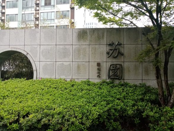 苏园小区实景图