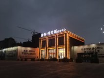 瀚海·领秀城营销中心夜景