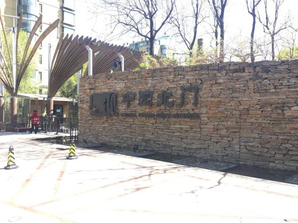 山水文园中园实景图