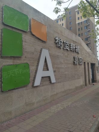 榆垡新城嘉园实景图