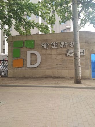 榆垡新城嘉园实景图