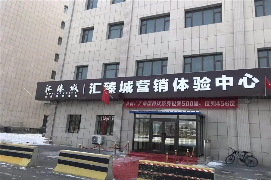 汇臻城实景图