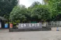 光华风和日丽实景图