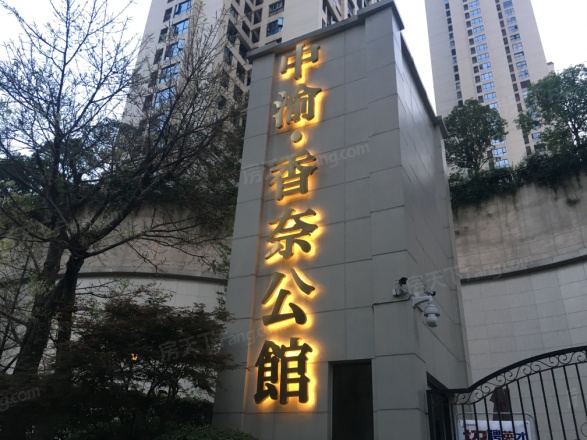 中渝香奈公馆