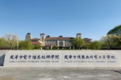 周边天津市电子信息技师学院