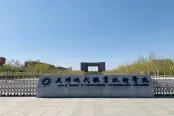 周边天津现代职业技术学院