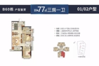 B60栋01-02单位77㎡3房2厅1卫