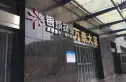 中商万豪实景图