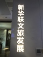 售楼处文旅发展