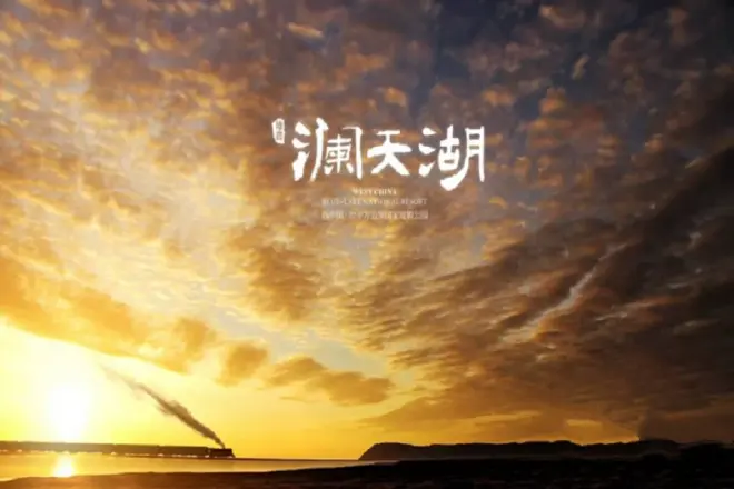 爱普澜天湖实景图