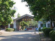 北海花园5室3厅东南北