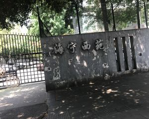 海宁西苑4室2厅南