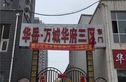 大同万城华府实景图