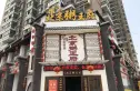 花乐亿家实景图