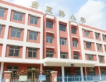 周边康复路小学