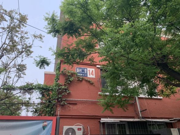 新村二里实景图