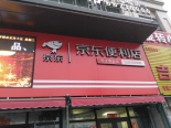 周边配套-京东便利店