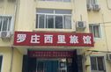 罗庄南里实景图