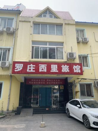 罗庄南里实景图