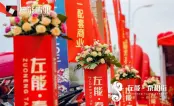 活动现场装饰