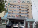 中山医院