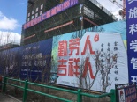 在建工地外部宣传围挡实景图