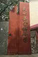 周边宝路小学