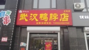 周边配套-武汉鸭脖店