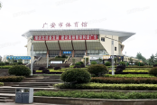 广安市体育馆