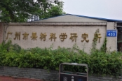 距离项目270米广州市果树科学研究所