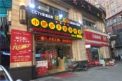 周边小火锅店