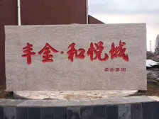 丰金和悦城 3室2厅 南 北