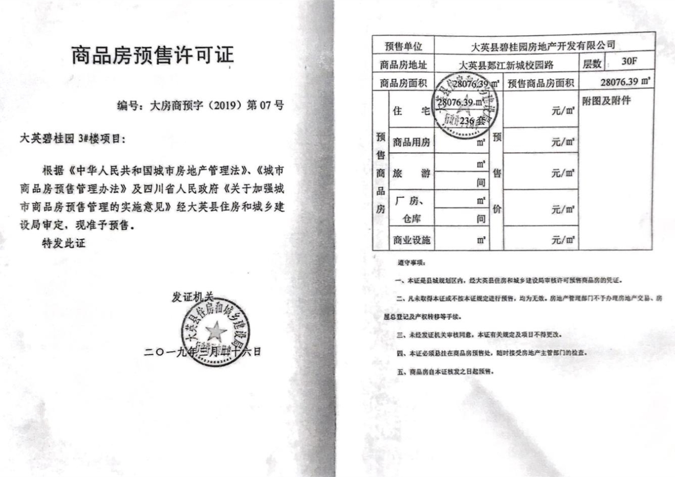 大英碧桂园证照