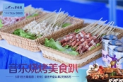 音乐烧烤美食趴