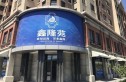 鑫隆苑实景图
