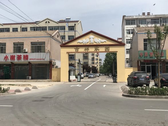 吉祥家园实景图