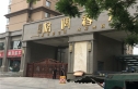 格调春天实景图