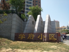 学府小区 3室2厅 南 北