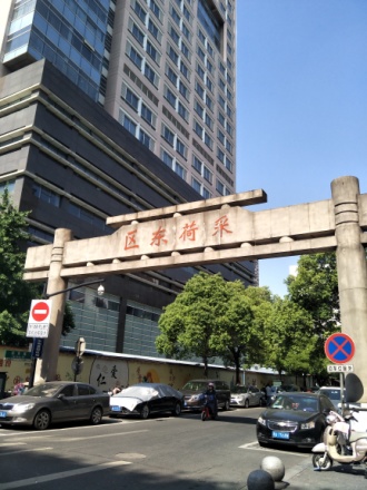 采荷东区