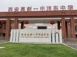 高新一中沣东学校