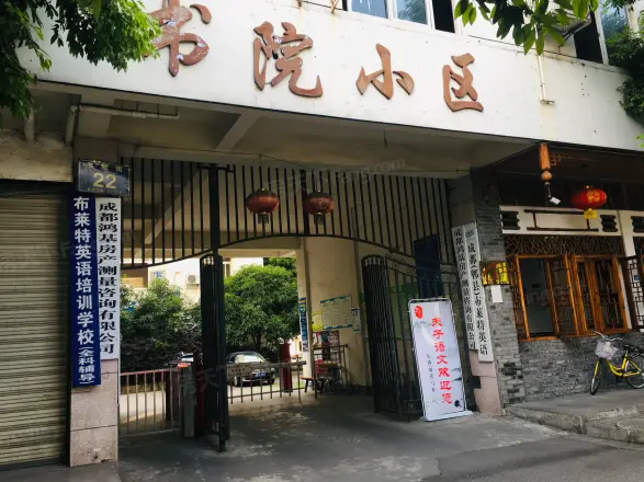 书院小区