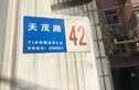 天茂街单位宿舍实景图