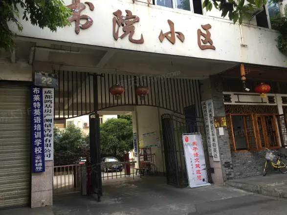 书院小区