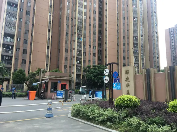 联建新苑