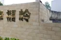 正昌幸福岭实景图