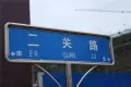 御溪公馆周边配套