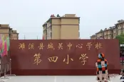 濉溪县城关第四小学